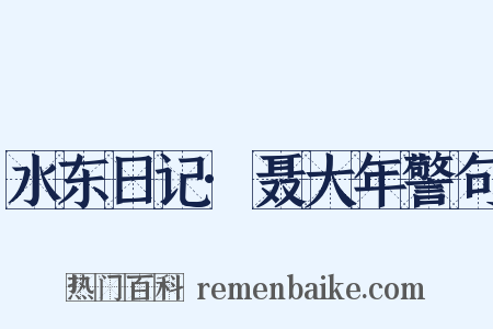 水东日记·聂大年警句是什么意思的图片